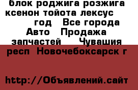 блок роджига розжига ксенон тойота лексус 2011-2017 год - Все города Авто » Продажа запчастей   . Чувашия респ.,Новочебоксарск г.